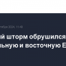 Сильный шторм обрушился на центральную и восточную Европу