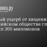 Итоговый ущерб от хищений во Всероссийском обществе глухих составил 300 миллионов