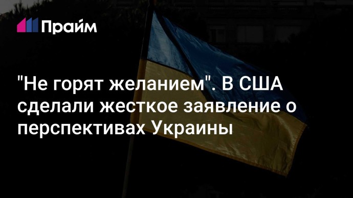 "Не горят желанием". В США сделали жесткое заявление о перспективах Украины