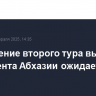 Проведение второго тура выборов президента Абхазии ожидается 1 марта