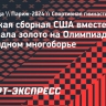 Женская сборная США вместе с Байлз выиграла золото на Олимпиаде-2024 в командном многоборье