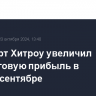 Аэропорт Хитроу увеличил доналоговую прибыль в январе-сентябре