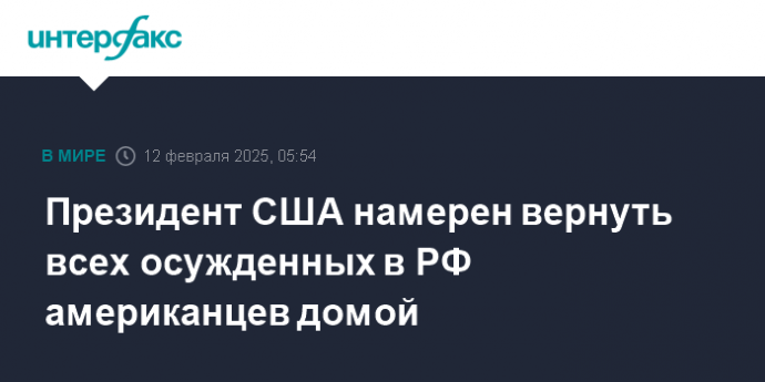 Президент США намерен вернуть всех осужденных в РФ американцев домой