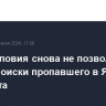 Метеоусловия снова не позволили начать поиски пропавшего в Якутии вертолета