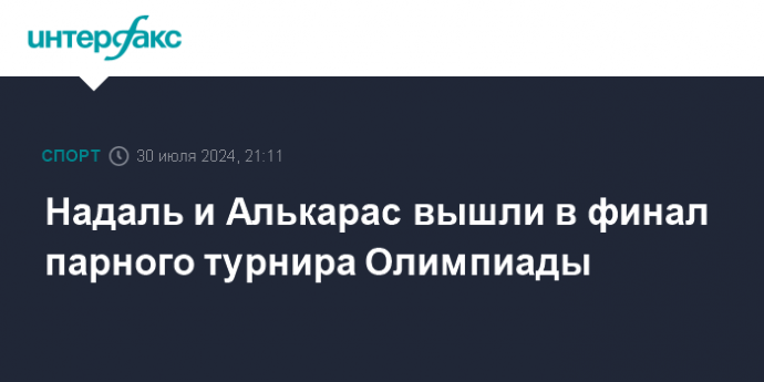 Надаль и Алькарас вышли в финал парного турнира Олимпиады