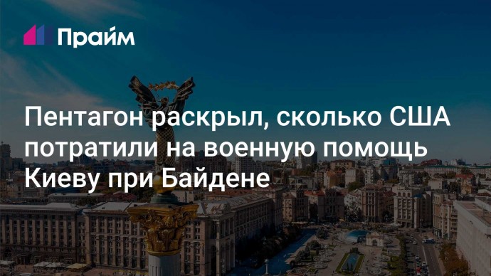 Пентагон раскрыл, сколько США потратили на военную помощь Киеву при Байдене