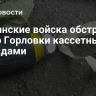 Украинские войска обстреляли центр Горловки кассетными снарядами