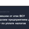 Пострадавшим от атак ВСУ белгородским предприятиям дадут отсрочку по уплате налогов