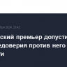 Французский премьер допустил, что вотум недоверия против него может не пройти