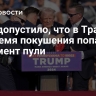 ФБР допустило, что в Трампа во время покушения попал фрагмент пули