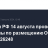 Минфин РФ 14 августа проведет аукционы по размещению ОФЗ 26246 и 26248