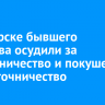 В Ангарске бывшего пристава осудили за мошенничество и покушение на взяточничество