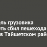 Водитель грузовика насмерть сбил пешехода на трассе в Тайшетском районе