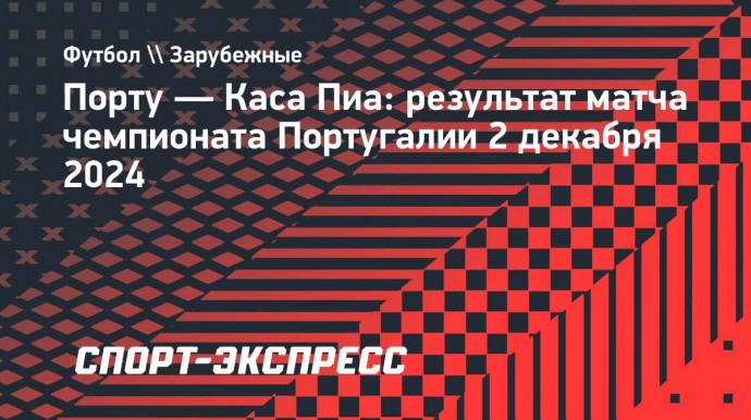 «Порту» на своем поле обыграл «Каса Пиа»