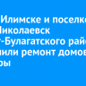 В Усть-Илимске и поселке Ново-Николаевск Эхирит-Булагатского района завершили ремонт домов культуры