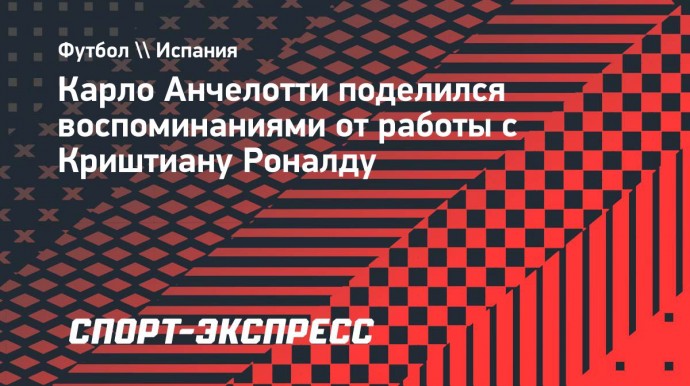 Анчелотти — о работе с Роналду: «Это было очень легко»