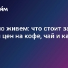 Хорошо живем: что стоит за бумом цен на кофе, чай и какао