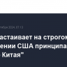 Пекин настаивает на строгом соблюдении США принципа "одного Китая"