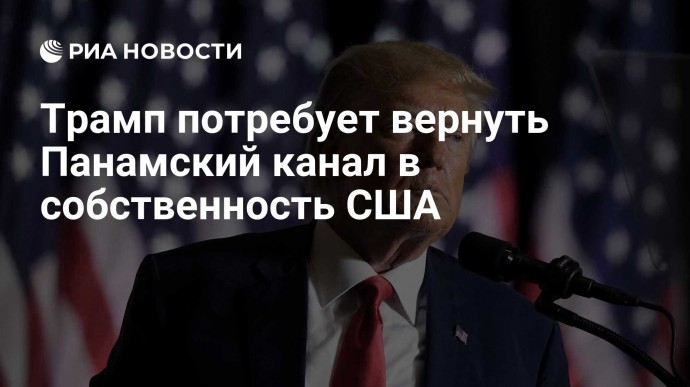 Трамп потребует вернуть Панамский канал в собственность США