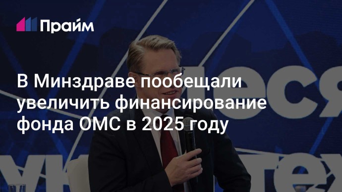 В Минздраве пообещали увеличить финансирование фонда ОМС в 2025 году