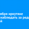 С 9 октября иркутяне смогут наблюдать за редкой кометой