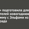 «Слата» подготовила для покупателей новогоднюю программу с Эльфами из СлатаГрада