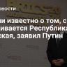 России известно о том, с чем сталкивается Республика Сербская, заявил Путин