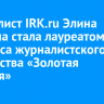 Журналист IRK.ru Элина Хитрина стала лауреатом конкурса журналистского мастерства «Золотая Запятая»