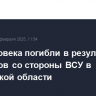 Два человека погибли в результате обстрелов со стороны ВСУ в Херсонской области