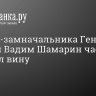 «Ъ»: экс-замначальника Генштаба генерал Вадим Шамарин частично признал вину