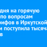 За три дня на горячую линию по вопросам дифтарифов в Иркутской области поступила тысяча звонков