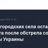 Два белгородских села остались без света после обстрела со стороны Украины