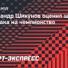 Шикунов: «Для борьбы с «Зенитом» за золото «Спартаку» надо укрепить две-три позиции»