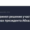 Гунба принял решение участвовать в выборах президента Абхазии