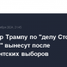 Приговор Трампу по "делу Сторми Дэниелс" вынесут после президентских выборов