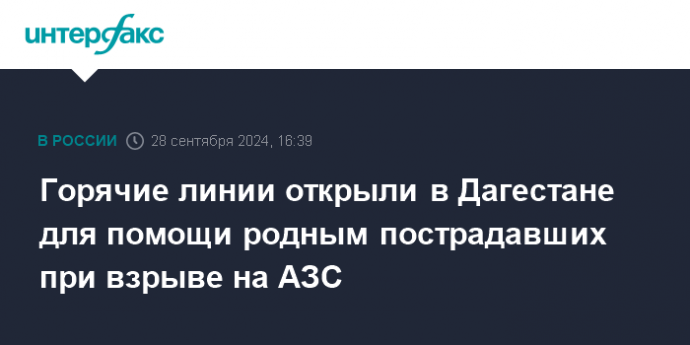 Горячие линии открыли в Дагестане для помощи родным пострадавших при взрыве на АЗС