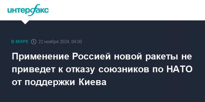 Применение Россией новой ракеты не приведет к отказу союзников по НАТО от поддержки Киева