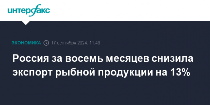 Россия за восемь месяцев снизила экспорт рыбной продукции на 13%