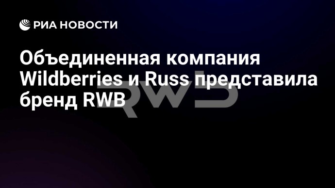 Объединенная компания Wildberries и Russ представила бренд RWB