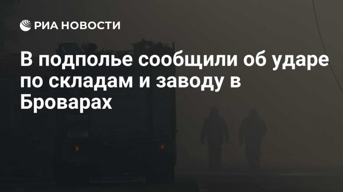 В подполье сообщили об ударе по складам и заводу в Броварах