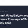 Российский боец Байдулаев стал победителем Гран-при АСА в легчайшем весе