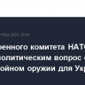 Глава военного комитета НАТО назвал политическим вопрос о дальнобойном оружии для Украины