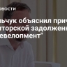 Бакальчук объяснил причины кредиторской задолженности "ВБ Девелопмент"