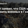 Трамп заявил, что США могут отправить военных в Газу