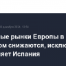 Фондовые рынки Европы в основном снижаются, исключение составляет Испания