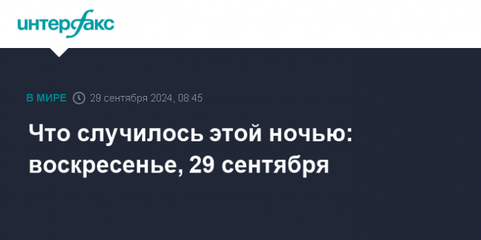 Что случилось этой ночью: воскресенье, 29 сентября