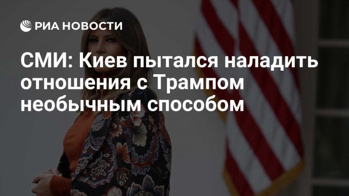 СМИ: Киев пытался наладить отношения с Трампом необычным способом