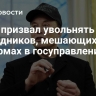 Маск призвал увольнять сотрудников, мешающих реформах в госуправлении