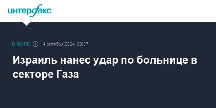 Израиль нанес удар по больнице в секторе Газа