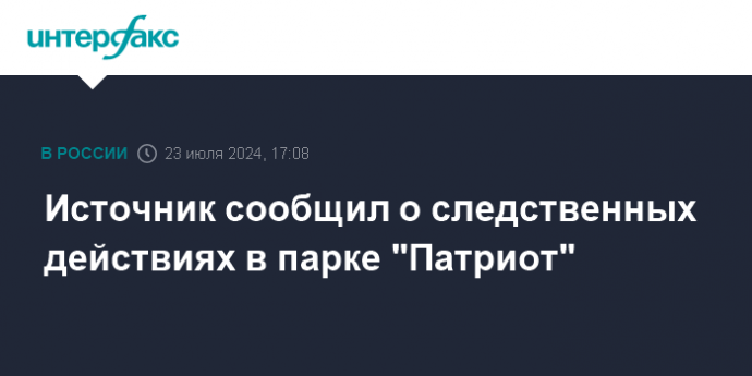 Источник сообщил о следственных действиях в парке "Патриот"